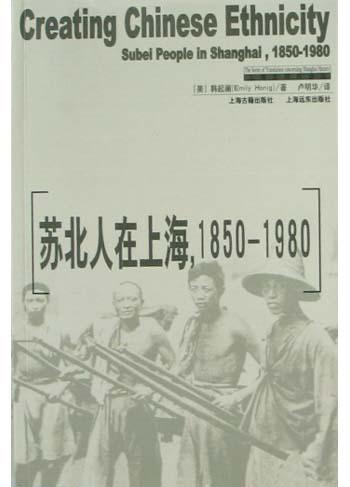 苏北人在上海，1850-1980