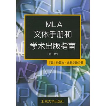 MLA文体手册和学术出版指南