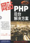 网站PHP后台解决方案