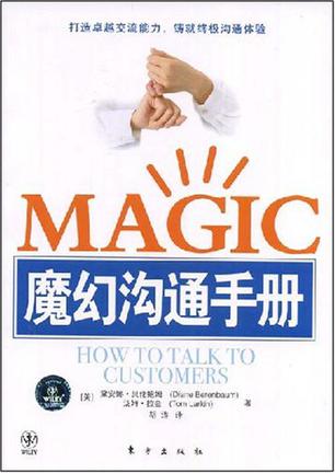MAGIC魔幻沟通手册