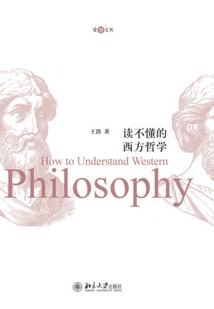 读不懂的西方哲学