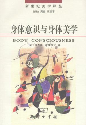 身体意识与身体美学