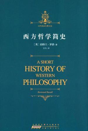 时代阅读经典文库·西方哲学简史
