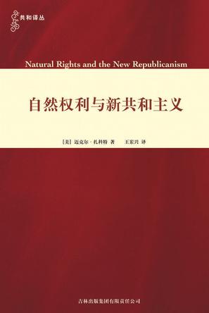 自然权利与新共和主义