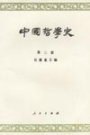 中国哲学史(第三册)