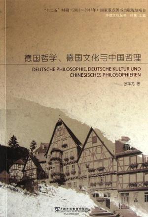德国哲学德国文化与中国哲理