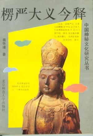 中国神秘文化研究丛书-楞严大义今释