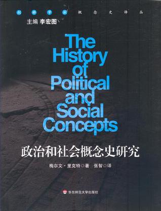 政治和社会概念史研究