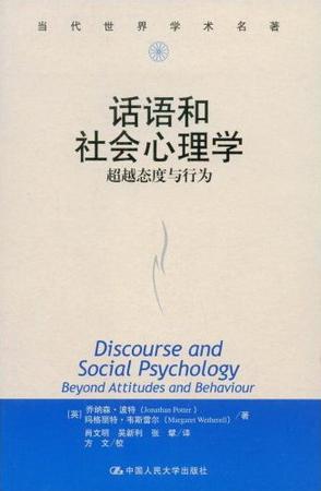 话语和社会心理学