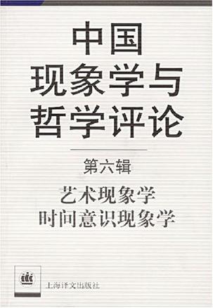 中国现象学与哲学评论（第六辑）