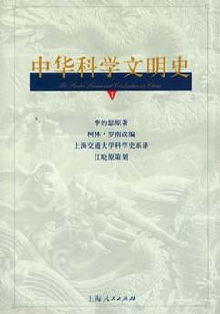 中华科学文明史  第一卷