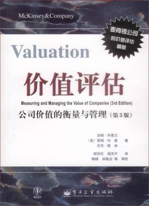 价值评估(公司价值的衡量与管理第3版)