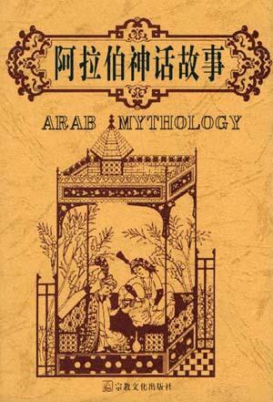 阿拉伯神话故事