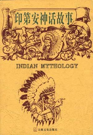 印第安神话故事