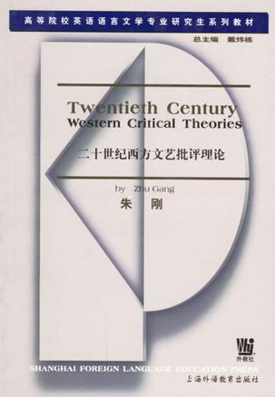 二十世纪西方文艺批评理论