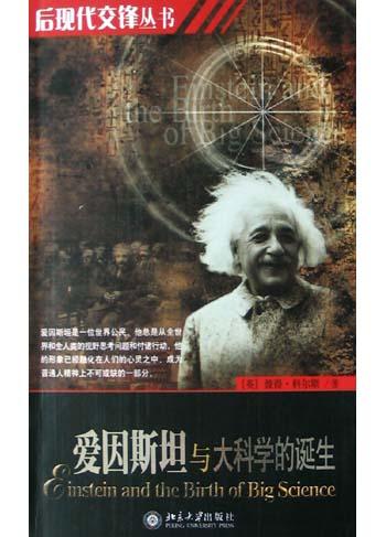 爱因斯坦与大科学的诞生