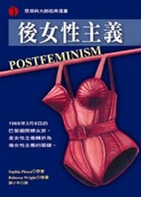 後女性主義POSTFEMINISM