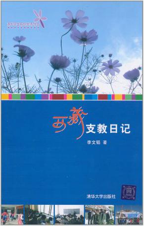西藏支教日记