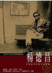 楊德昌－－台灣對世界影史的貢獻