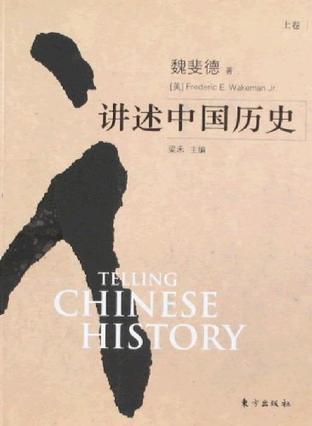讲述中国历史（上下卷）