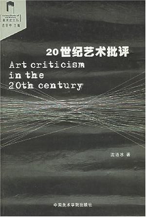 20世纪艺术批评