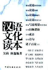 汉语文化读本