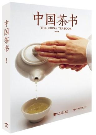 中国茶书（中文版）