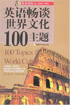 英语畅谈世界文化100主题