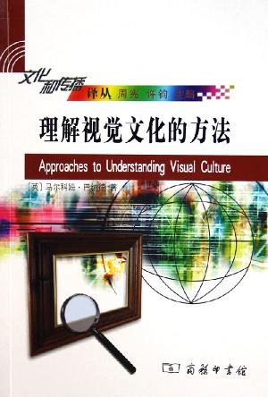 理解视觉文化的方法