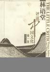 林语堂评说中国文化  第一集  1930-1932