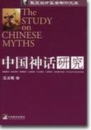 中国神话研究