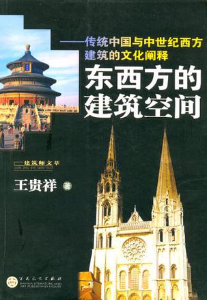东西方的建筑空间-传统中国与中世纪西方建筑的文化阐释