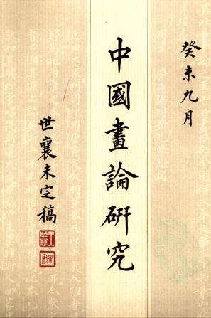中国画论研究（全六册）