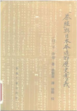 《茶经》与日本茶道的历史意义
