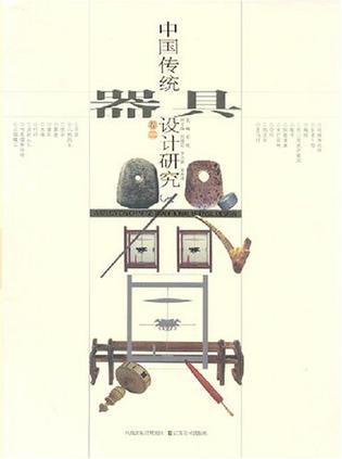 中国传统器具设计研究（卷2）