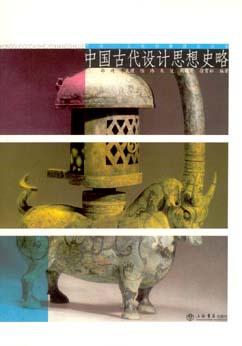 中国古代设计思想史略