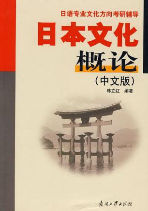日本文化概论（中文版）