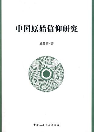 中国原始信仰研究