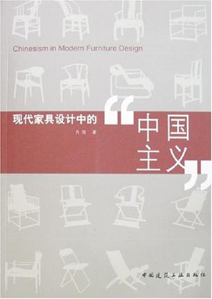 现代家具设计中的中国主义