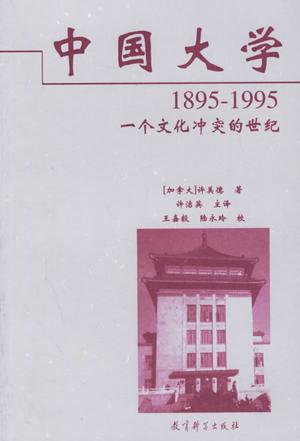 中国大学1895-1995