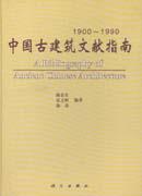 中国古建筑文献指南