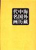 海外藏中国历代名画(1-8册)