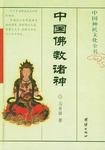 中国佛教诸神