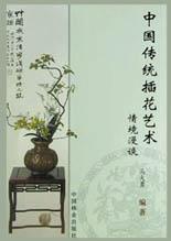 中国传统插花艺术情境漫谈