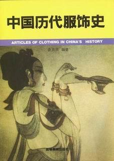 中国历代服饰史