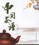 中国茶谱