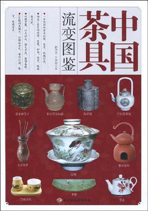 中国茶具流变图鉴