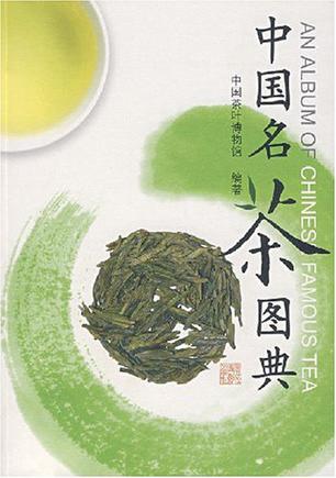 中国名茶图典