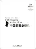中国动画史研究