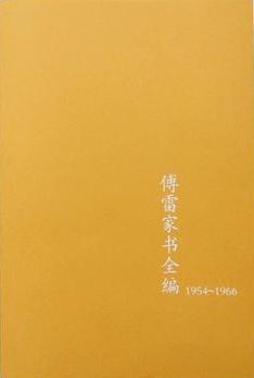 傅雷家书全编（1954-1966）